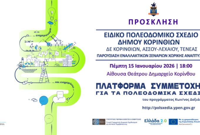 Δημόσια παρουσίαση εναλλακτικών σεναρίων για το Ειδικό Πολεοδομικό Σχέδιο του Δήμου Κορινθίων